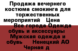 Продажа вечернего костюма смокинга для торжественных мероприятий › Цена ­ 10 000 - Все города Одежда, обувь и аксессуары » Мужская одежда и обувь   . Ненецкий АО,Черная д.
